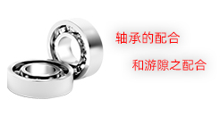 軸承的配合和游隙之配合