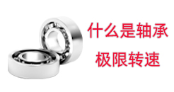 什么是軸承的極限轉(zhuǎn)速