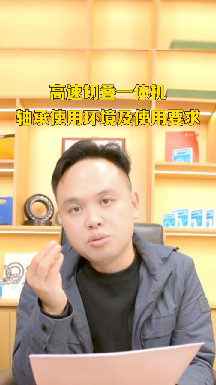 高速切疊一體機對應的軸承使用環(huán)境及對軸承的使用要求