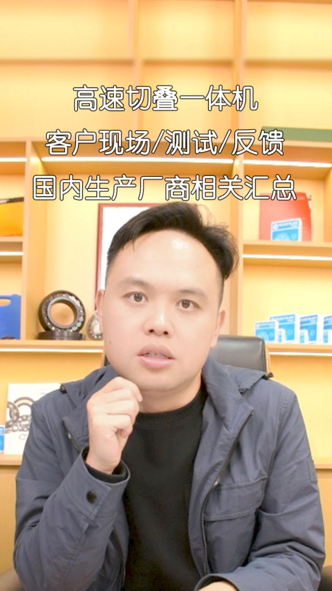 高速切疊一體機(jī) 客戶現(xiàn)場(chǎng)/測(cè)試/反饋 國內(nèi)生產(chǎn)廠商相關(guān)匯總