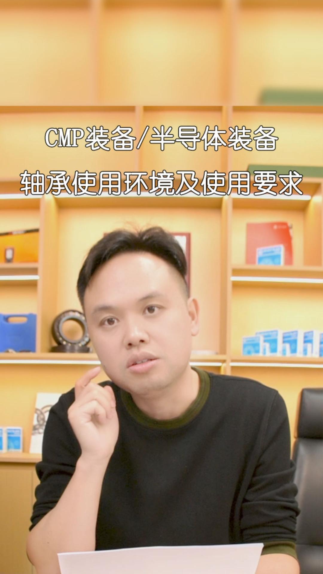 CMP裝備/半導(dǎo)體裝備 軸承使用環(huán)境及使用要求