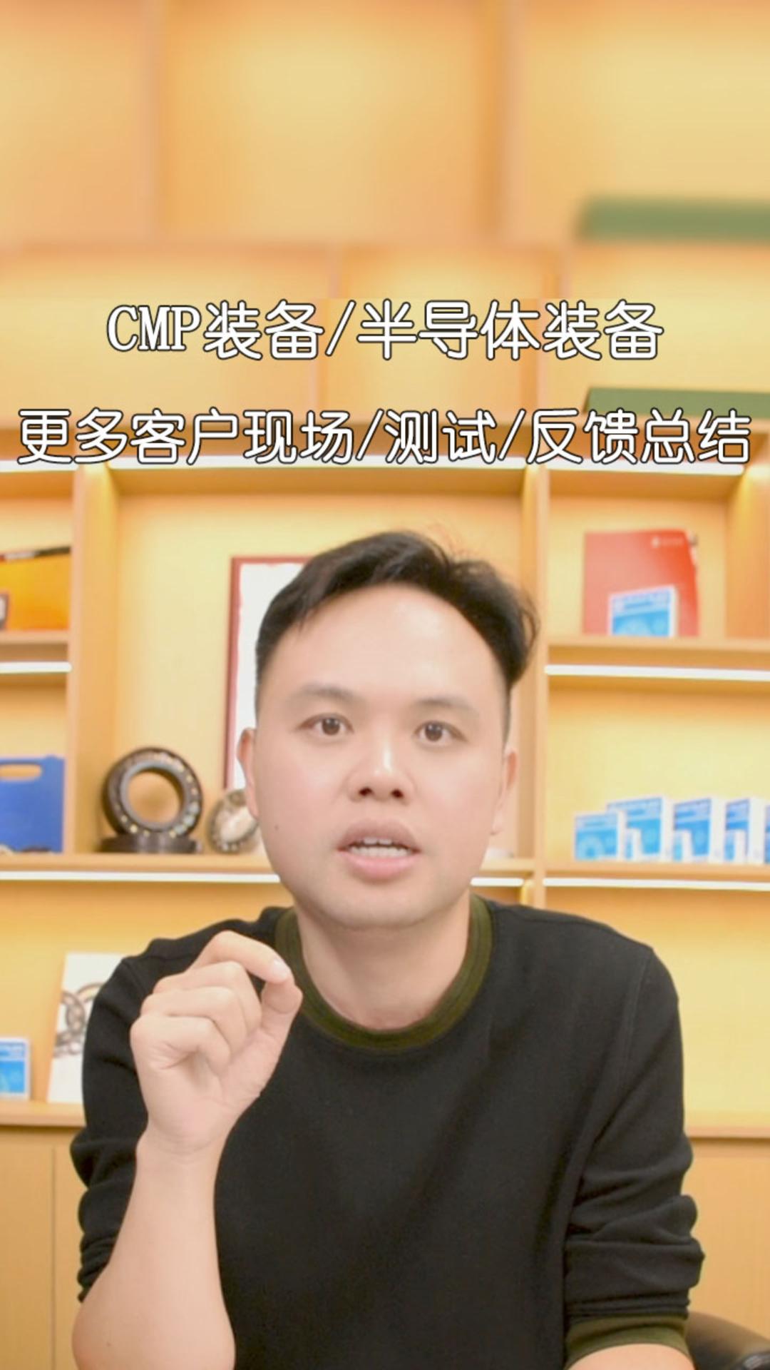 CMP裝備/半導(dǎo)體裝備 更多客戶現(xiàn)場(chǎng)/測(cè)試/反饋總結(jié)