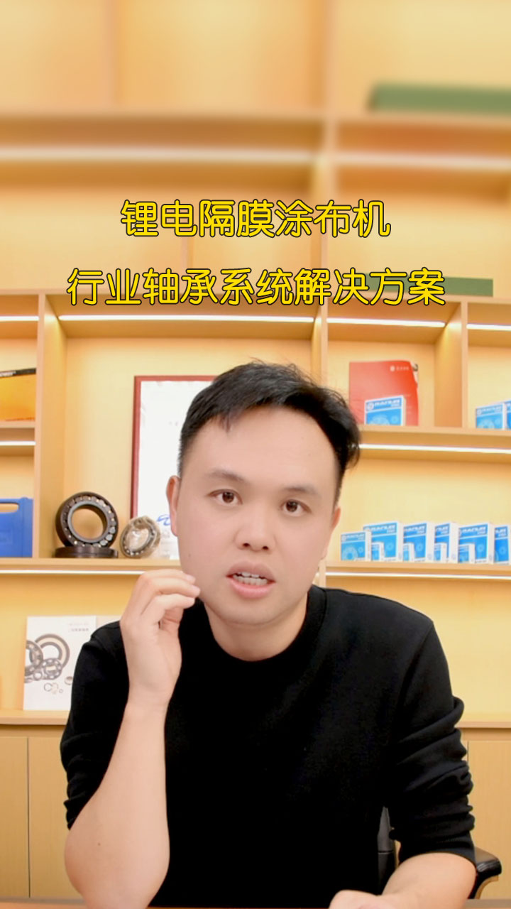 鋰電隔膜涂布機 行業(yè)軸承系統(tǒng)解決方案