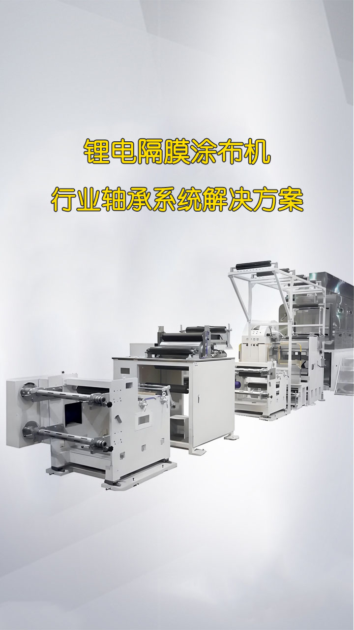 鋰電隔膜涂布機 行業(yè)軸承系統(tǒng)解決方案（二）