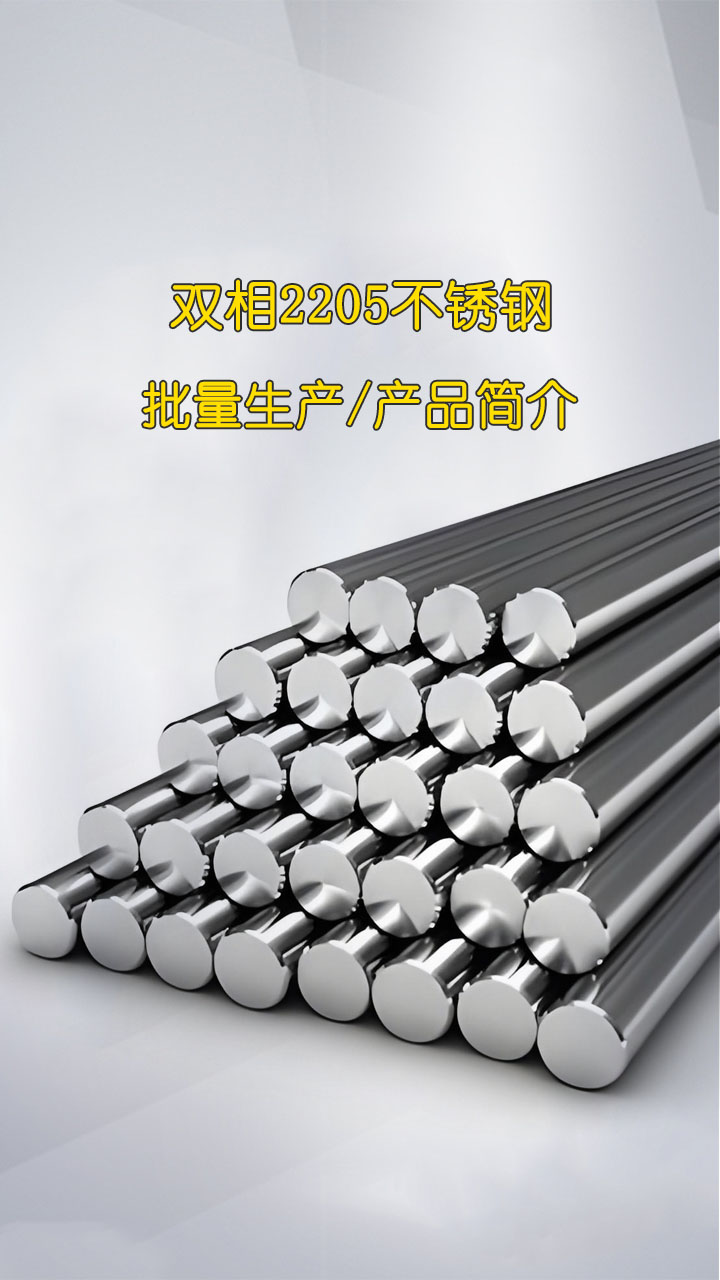 雙相2205不銹鋼 批量生產(chǎn)/產(chǎn)品簡介