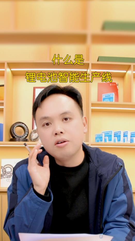 什么是鋰電池智能生產(chǎn)線？