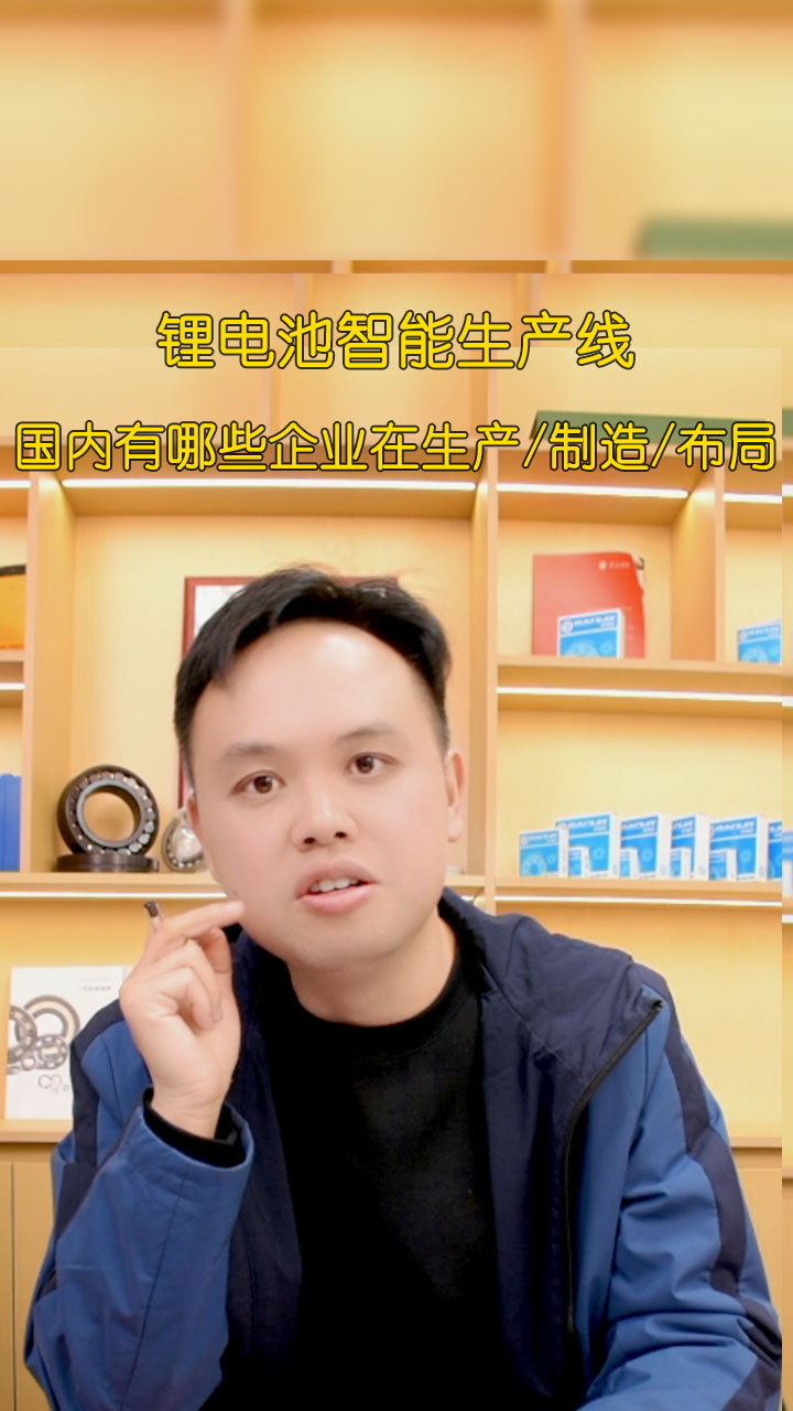 鋰電池智能生產(chǎn)線 國內(nèi)有哪些企業(yè)在生產(chǎn)/制造/布局？