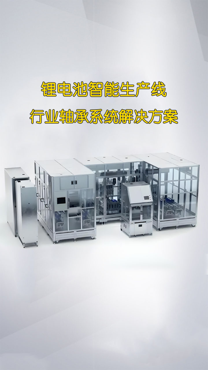 鋰電池智能生產(chǎn)線 行業(yè)軸承系統(tǒng)解決方案