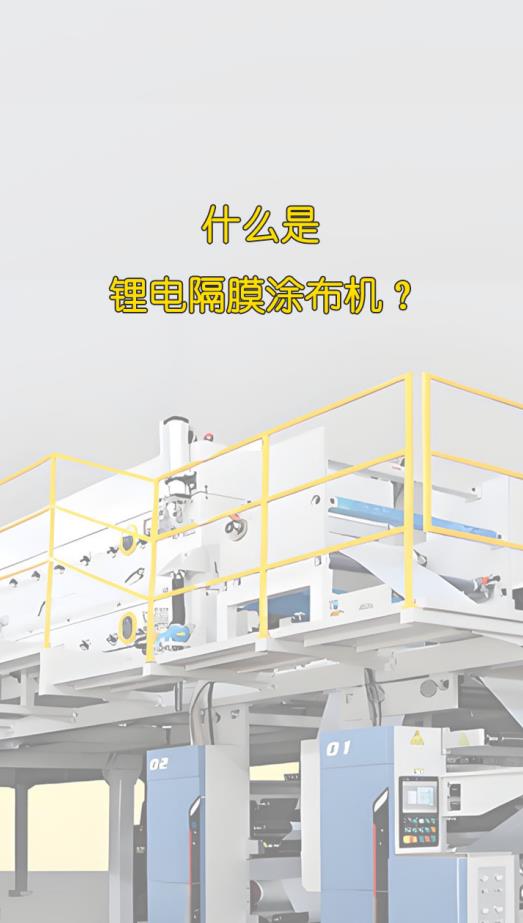 什么是鋰電隔膜涂布機？