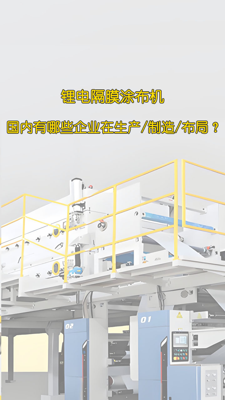 鋰電隔膜涂布機國內(nèi)有哪些企業(yè)在生產(chǎn)/制造/布局？